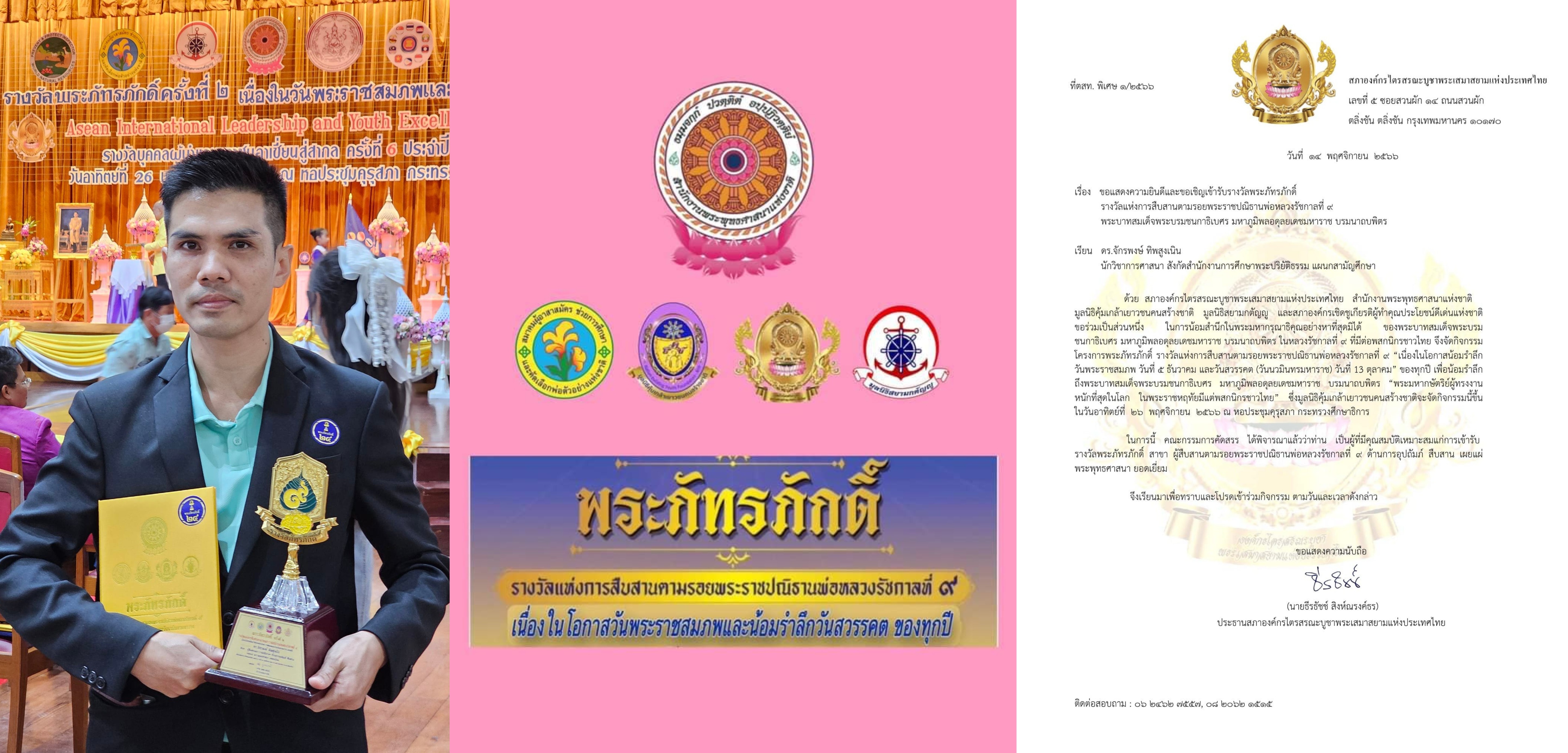  ดร.จักรพงษ์ ทิพสูงเนิน เข้ารับรางวัลแห่งปี รางวัลพระภัทรภักดิ์ ครั้งที่ ๒ ประจำปี ๒๕๖๖